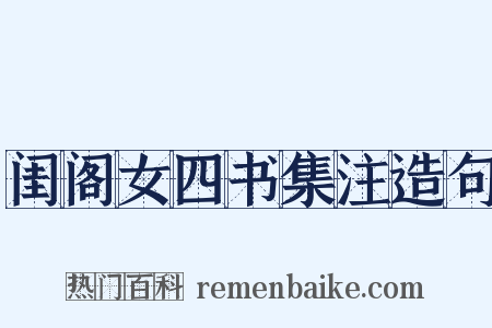 闺阁女四书集注造句是什么意思的图片